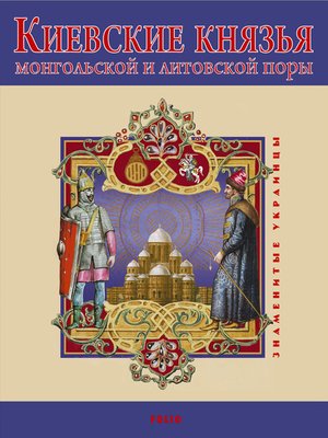cover image of Киевские князья монгольской и литовской поры